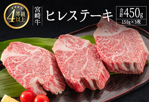 ＜肉質等級4等級＞宮崎牛 ヒレステーキ 合計450g（150g×3枚） 国産 肉 牛肉 ご飯 おかず お祝い ごちそう【E160-2510-90】