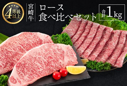 ＜肉質等級4等級＞宮崎牛 ロース 食べ比べ セット（合計1kg） 国産 肉 牛肉 ご飯 おかず お祝い ごちそう【E161-2510-90】
