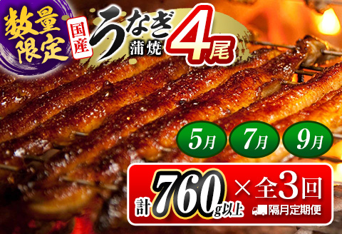 ＜数量限定!!＞特大 うなぎ 定期便 国産 鰻 蒲焼 4尾セット 全3回 隔月定期便（2026年5月、7月、9月お届け）合計2.2kg以上 魚介 贈答品 ギフト ウナギ 期間限定 鰻楽【E193-760-050709】 全3回（2026年5月,7月,9月お届け）