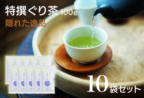 宮崎日本茶専門店 特撰ぐり茶100g 10本セット お茶 緑茶 ギフト お取り寄せ【E230】