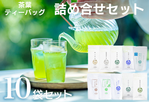 宮崎日本茶専門店 日本茶詰合せ10袋セット お茶 緑茶 ギフト お取り寄せ【E233-2509】