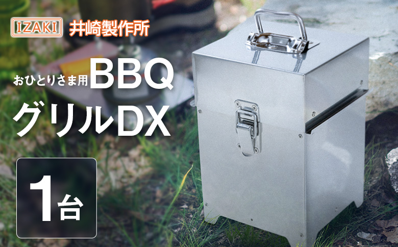おひとりさま用BBQグリルDX（デラックス） おすすめ キャンプ アウトドアグッズ【E243】