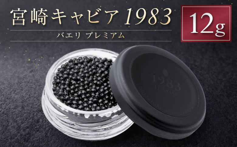 宮崎キャビア1983 バエリ プレミアム 計12g 贈答品 高級 魚卵 国産【E248】