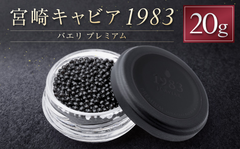 宮崎キャビア1983 バエリ プレミアム 計20g 贈答品 高級 魚卵 国産【E249】