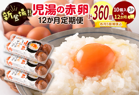 新鮮 たまご 定期便 児湯の赤卵30個×12か月定期便 数量限定 期間限定 国産 おすすめ 人気 生活応援【E253-09】
