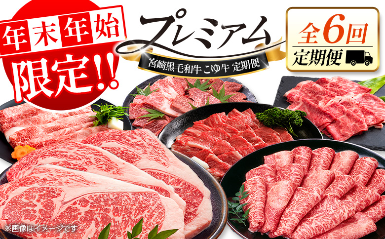＜年末年始限定!!＞厳選 黒毛和牛 お肉定期便 ［全6回］ 連続（1月～6月） 国産 牛肉 カルビ ステーキ ロース バラ モモ スライス 焼肉 しゃぶしゃぶ すき焼き 宮崎【E255】