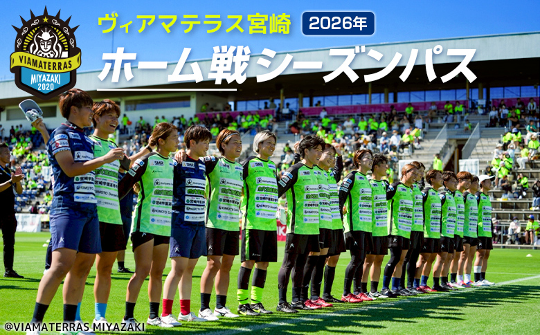 ＜ヴィアマテラス宮崎＞2026年 ホーム戦シーズンパス なでしこリーグ サッカー チケット【E265】