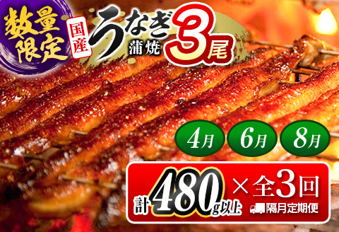 ＜数量限定!!＞うなぎ 定期便 国産 鰻 蒲焼 3尾セット 全3回 隔月定期便（2026年4月、6月、8月お届け）合計1.4kg以上 魚介 贈答品 ギフト ウナギ 期間限定 鰻楽【E267-040608】 全3回（2026年4月、6月、8月お届け）