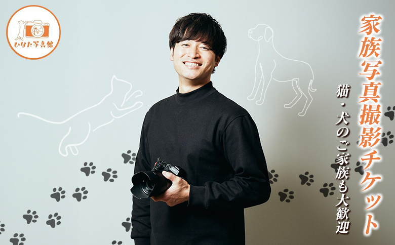 「ひなた写真館」家族写真撮影 チケット 猫・犬のご家族も大歓迎！ 記念写真 フォトスタジオ 成人式 七五三 アニマルフォト 【F136】