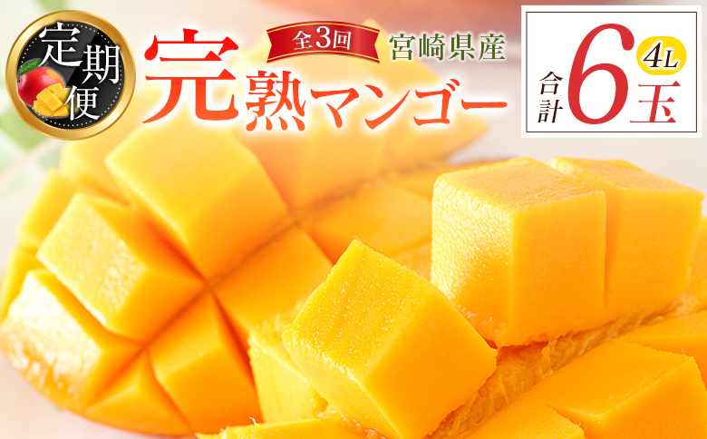 宮崎特産「完熟マンゴー4L×2玉」お届け定期便（全3回）計6玉 特産 国産 果物 フルーツ 旬 産地直送 大玉【F142-26】