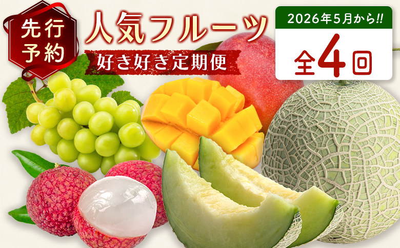 数量限定！＜好き好き定期便＞全4回 人気フルーツコース≪2026年5月配送開始≫ 宮崎県産 フルーツ くだもの 国産【F149-26】