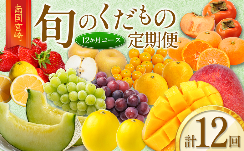南国宮崎 旬のくだもの定期便 12か月コース【F83-25】