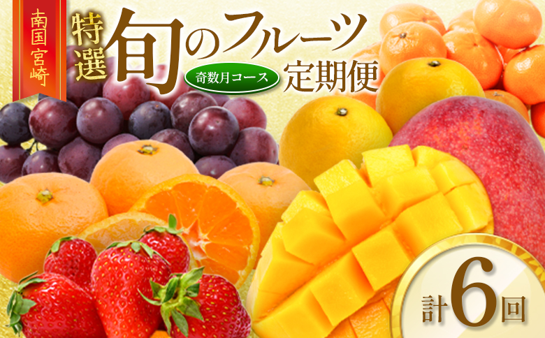 ［計6回］南国宮崎 〈特選〉旬のフルーツ定期便 奇数月コース【F85】