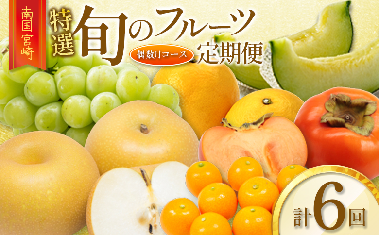 ［計6回］南国宮崎 〈特選〉旬のフルーツ定期便 偶数月コース【F86】