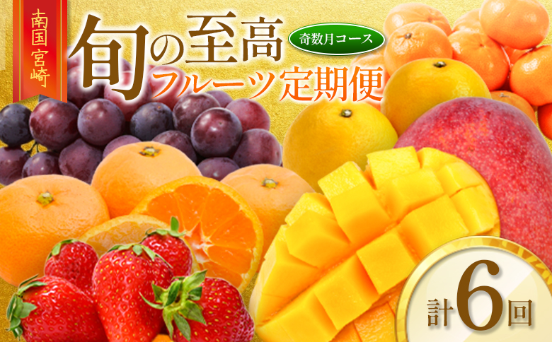 南国宮崎 旬の《至高》フルーツ定期便 奇数月コース（計6回）【F95-24】