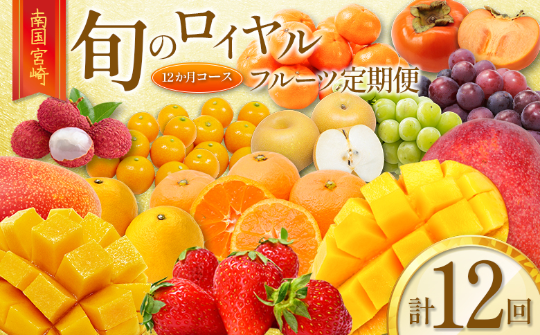 旬のロイヤルフルーツ定期便 12ヵ月コース【G28-25】