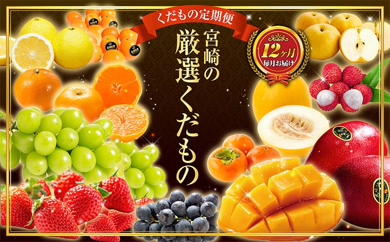 青果店チョイス！くだもの定期便Vol.6（全12回）国産 フルーツ 果物 1年間 毎月お届け 産地直送【G49-26】