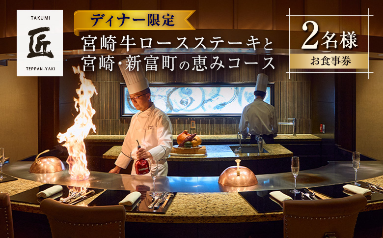 壱岐ファーム直送宮崎牛ロースステーキと宮崎・新富町の恵みコース 2名様（ディナー限定）ホテル インターコンチネンタル 東京ベイ【G50】 ディナー限定