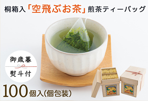 ＜御歳暮＞宮崎日本茶専門店 桐箱入り「空飛ぶお茶」高品質煎茶ティーバッグ 3g×100p ※のし対応可 国産 贈り物【N29-25】