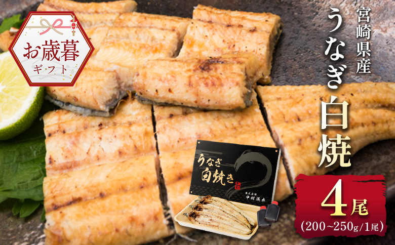 お歳暮対応「玄人の一品」うなぎ 白焼き ギフト 4尾（200～250g/1尾あたり) 宮崎県産鰻 蒲焼きタレ付（50ml×2本）配送日指定可 国産 有頭 熨斗 贈答品【N40】 白焼き 4尾（200～250g/1尾あたり)