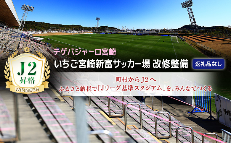 ＜寄附のみ＞ 返礼品なし いちご宮崎新富サッカー場 改修整備 1口 30,000円 J2昇格 テゲバジャーロ宮崎 サッカー Jリーグ J2 スポーツ 社会貢献 地域活動 応援寄附 ファン サポーター【S27】