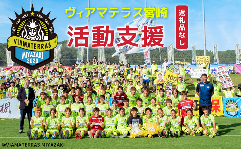 ＜ヴィアマテラス宮崎＞応援 活動支援 1口 5,000円～10,000,000円 サッカー なでしこリーグ スポーツ 社会貢献 地域活動 応援寄附 ファン サポーター 感謝状 返礼品なし【S29-02】 寄付額：10,000円