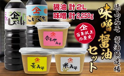 「100年以上の歴史」徳山みそ・しょうゆ醸造場［味噌・醤油］計5個セット
