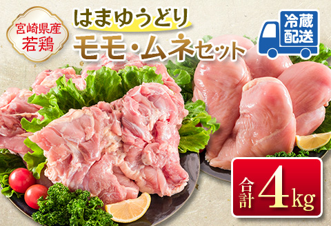 こだわりJAチキン[はまゆうどり]モモ・ムネセット 合計4kg 宮崎県産若鶏 チルド 冷蔵配送