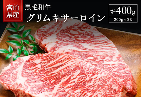 宮崎県産黒毛和牛 グリムキサーロイン 計400g【C317】