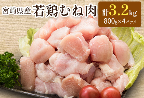 ≪お試し規格≫宮崎県産 若鶏むね肉 計3.2kg(800g×4パック)一口大 個別凍結