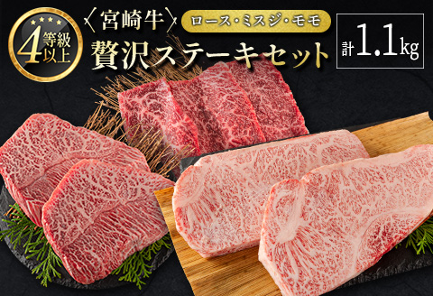 ＜肉質等級4等級＞宮崎牛 贅沢ステーキセット［ロース・ミスジ・モモ］計1.1kg 国産 肉 牛肉 ご飯 おかず お祝い ディナー 焼き肉【E174-2510-90】