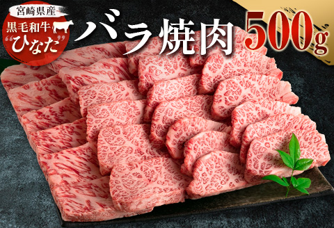 ブランド牛「黒毛和牛ひなた」バラ焼肉 500g【C413】