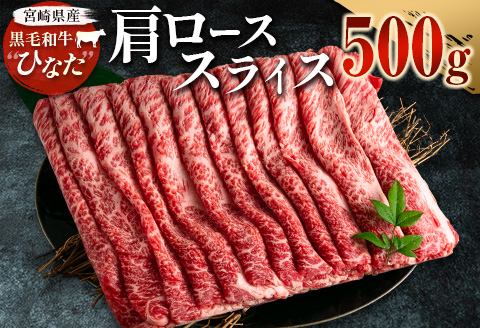 ブランド牛「黒毛和牛ひなた」肩ローススライス 500g【C203】