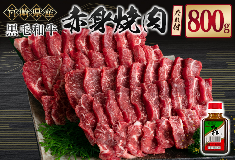 宮崎県産黒毛和牛 赤身焼肉800g＆戸村のたれセット【C408】
