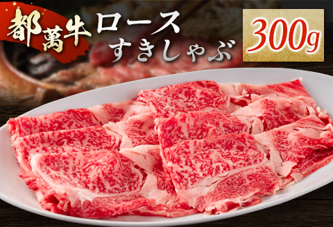 赤身主体の黒毛和牛＜都萬牛＞ロースすきしゃぶ 300g すきやき しゃぶしゃぶ【B576】