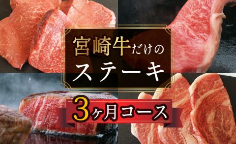 [宮崎牛]ステーキ 3ヶ月コース ※第一回目は90日以内出荷