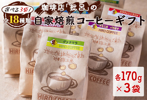 [全18種類]選べる3袋!珈琲店「批呂」の自家焙煎コーヒーギフト[B597]