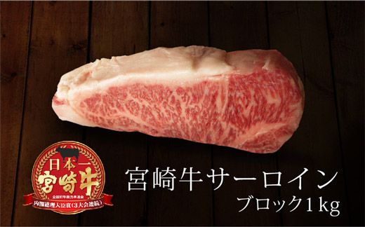 [ANA限定]宮崎牛 サーロインブロック 1kg≪肉質等級4等級≫
