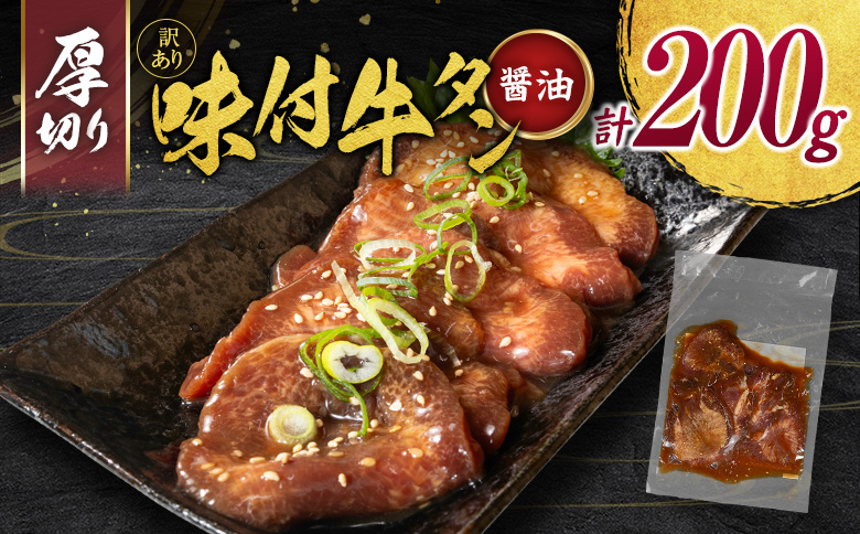 ＜訳あり＞味付 牛タン 200g 厚切り 醤油味 1パック スライス 小分け 不揃い 食べきり パック 冷凍 お試しパック【A337】