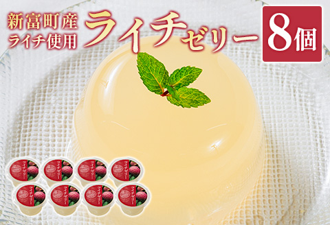 ライチゼリー 8個 フルーツゼリー ギフト 特産品 お取り寄せ 宮崎県 新富町【B453-30】
