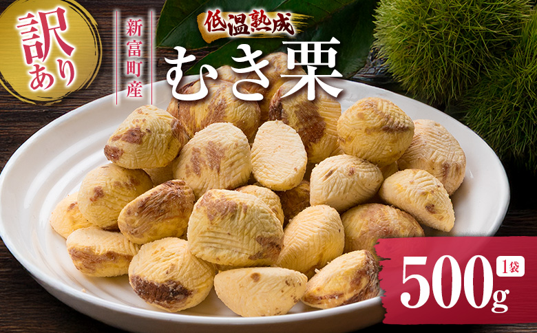 ＜2026年出荷!!＞＜訳あり＞期間限定 国産 低温熟成栗（むき栗）500g 産地直送 お取り寄せ 熟成宝珠栗 宮崎県新富町産 先行予約【B505-26】