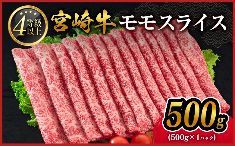 期間 数量 限定 宮崎牛 モモスライス［500g］すき焼き しゃぶしゃぶ用 赤身 生産者応援 肉質等級4等級 国産 人気 ミヤチク ※2026年1月お届け【B532-2510-2601】