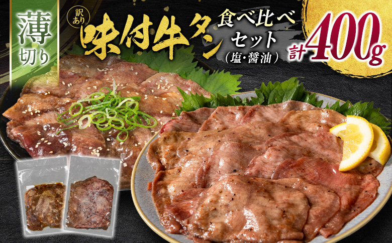 訳あり＜薄切り牛タン味比べ!!＞味付 牛タン 食べ比べセット 400g 厚切り 薄切り 2種の味付 塩味 醤油味 小分け 不揃い 食べきり パック 冷凍【B693】