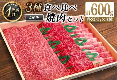 宮崎黒毛和牛『こゆ牛』3種食べ比べ 焼肉セット 計600g（カルビ・モモ・バラ）各200g A4等級以上【C404】