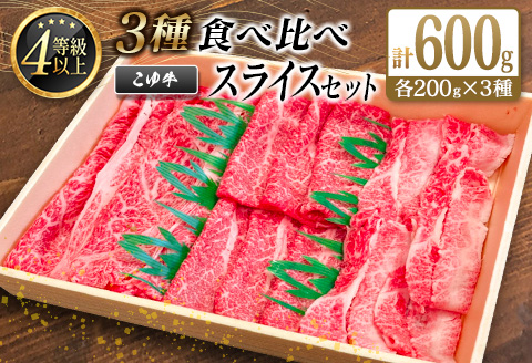 宮崎黒毛和牛『こゆ牛』3種食べ比べ スライスセット 計600g（肩ロース・モモ・バラ）各200g A4等級以上【C405】