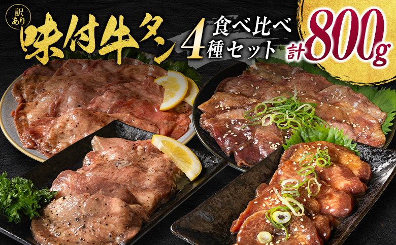 ＜訳あり＞味付 牛タン 食べ比べセット 厚切り 薄切り 2種の味付 塩味 醤油味 4パック 合計800g 小分け 不揃い 食べきり パック 冷凍【C459】