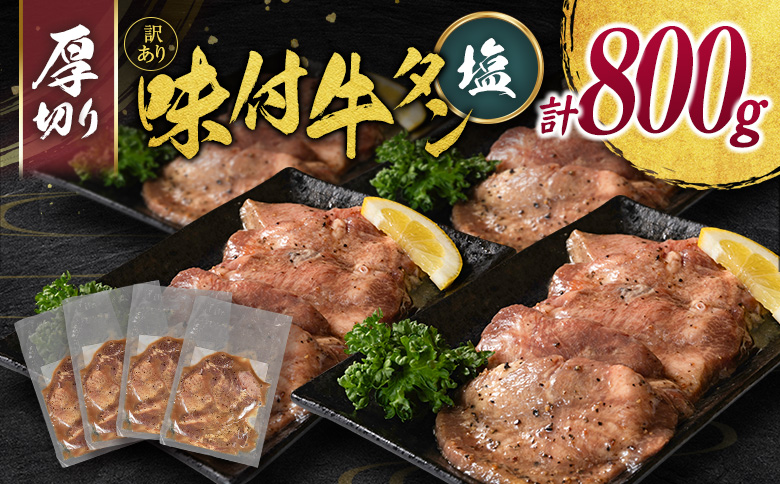 ＜訳あり＞味付 牛タン 厚切り 塩味 4パック 計800g 小分け 不揃い 食べきり パック 冷凍【C460】