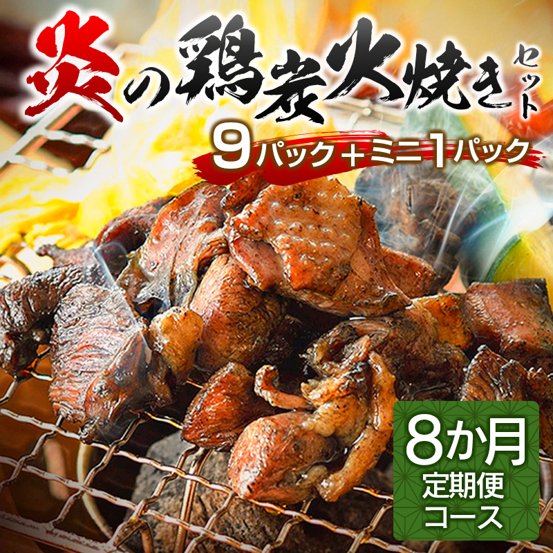 炎の鶏炭火焼きセット＜9パック+ミニ1パック＞ 8ヶ月定期便【F1-2503】
