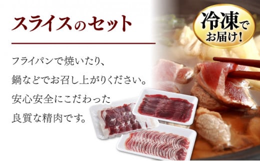 ジビエ3点セット 鹿肉（肩肉スライス）200ｇ・猪肉（バラスライス）150ｇ・猪肉（モモスライス）150ｇ