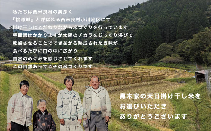 黒木家の天日かけ干し米（ヒノヒカリ）900g（6合分）×4袋　3.6kg（24合分）